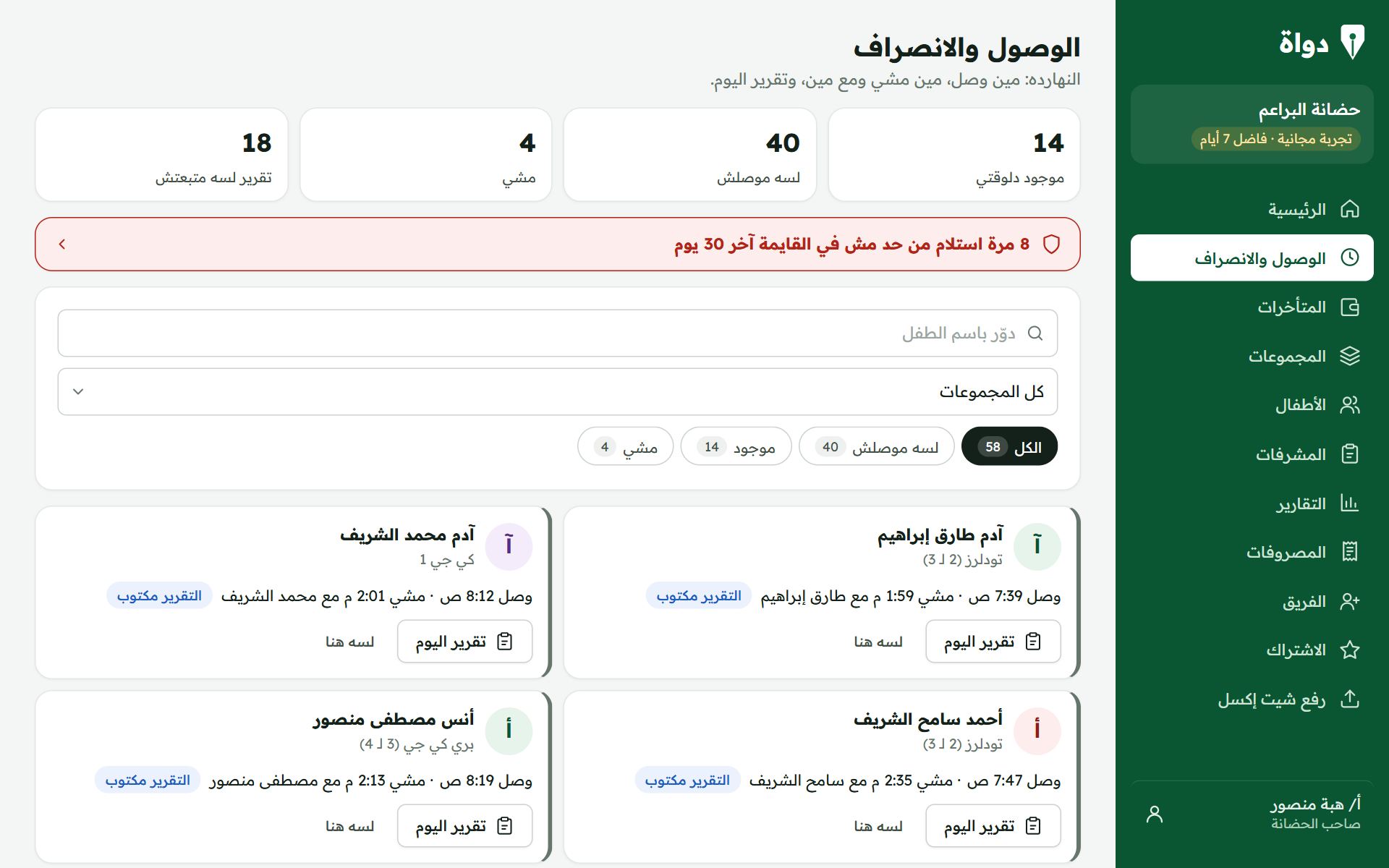 الوصول والانصراف في دواة للحضانات