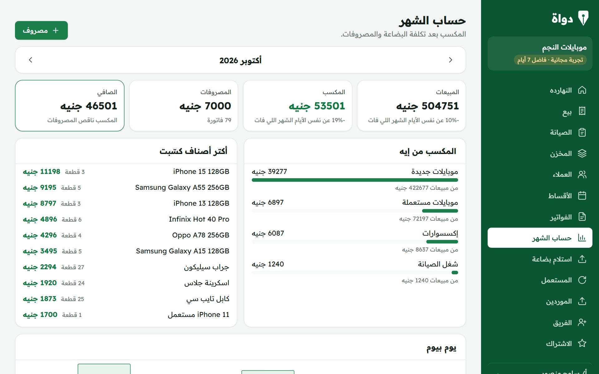حساب الشهر في دواة لمحلات الموبايلات